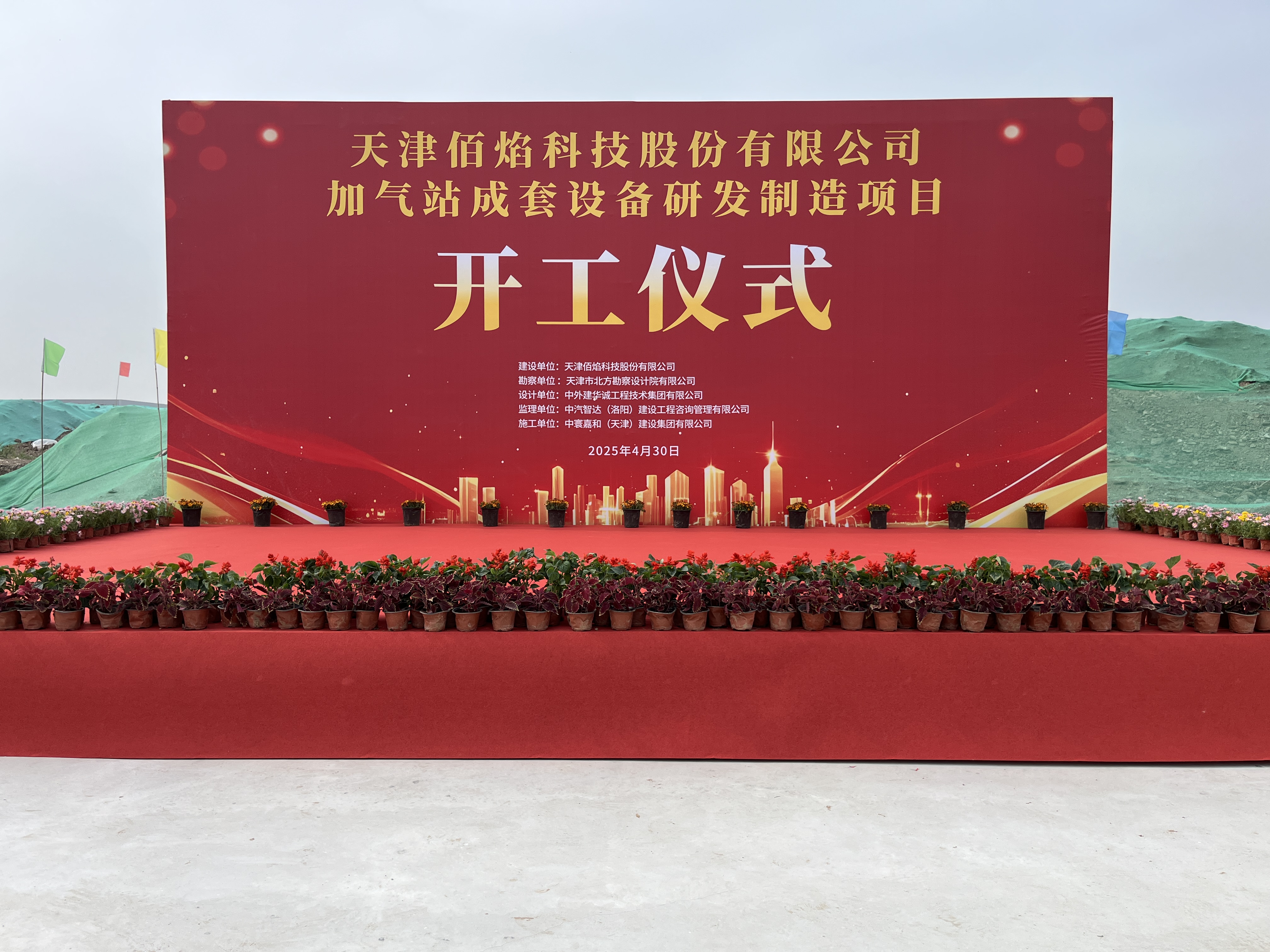 佰焰科技加氣站成套設(shè)備研發(fā)制造項(xiàng)目開工典禮