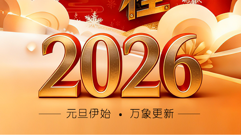 天津佰焰科技股份有限公司  祝您元旦快樂，新年啟程！